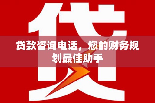 潭子贷款咨询电话，您的财务规划最佳助手