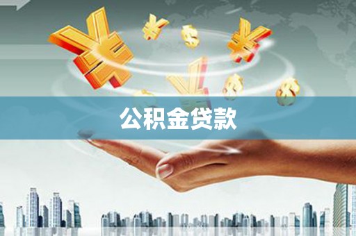 潭子公积金贷款