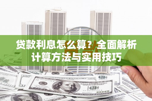 潭子贷款利息怎么算？全面解析计算方法与实用技巧