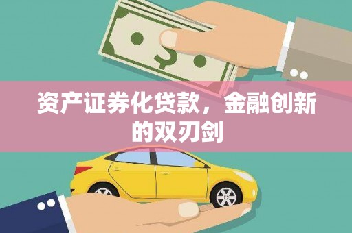 潭子资产证券化贷款，金融创新的双刃剑