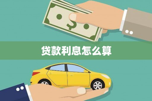 潭子贷款利息怎么算