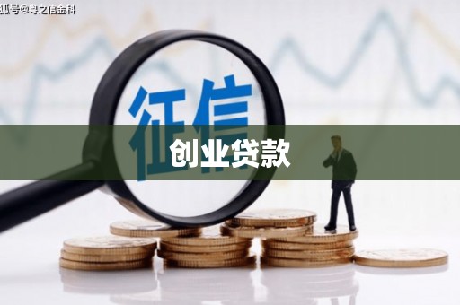 潭子创业贷款