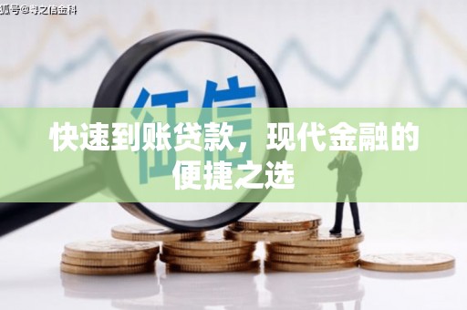 潭子快速到账贷款，现代金融的便捷之选