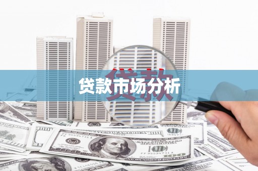 潭子贷款市场分析