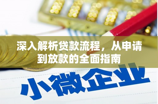 潭子深入解析贷款流程，从申请到放款的全面指南