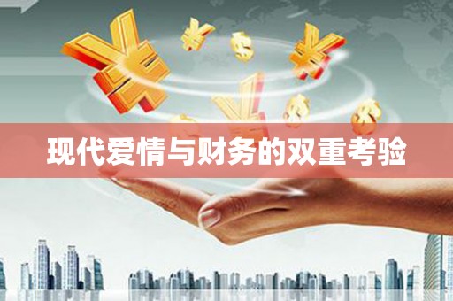 潭子现代爱情与财务的双重考验