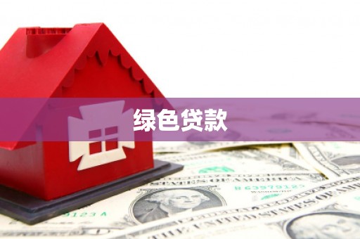 潭子绿色贷款