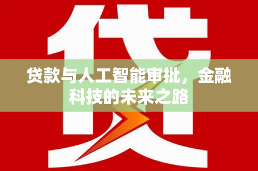 潭子贷款与人工智能审批，金融科技的未来之路