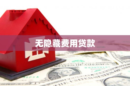 潭子无隐藏费用贷款