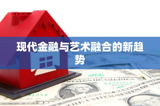 潭子现代金融与艺术融合的新趋势