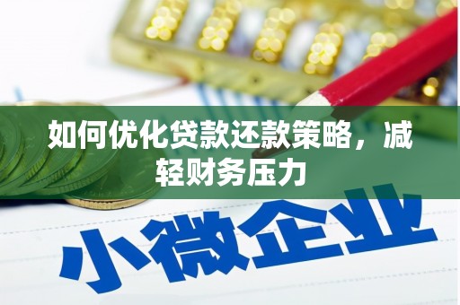 潭子如何优化贷款还款策略，减轻财务压力