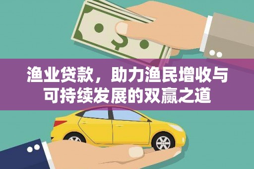 潭子渔业贷款，助力渔民增收与可持续发展的双赢之道