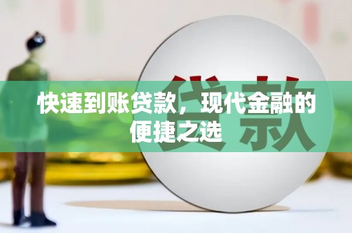 潭子快速到账贷款，现代金融的便捷之选