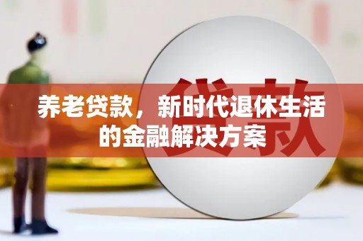 潭子养老贷款，新时代退休生活的金融解决方案