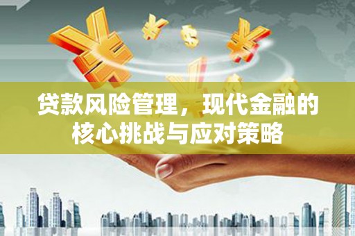 潭子贷款风险管理，现代金融的核心挑战与应对策略
