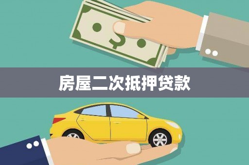 潭子房屋二次抵押贷款