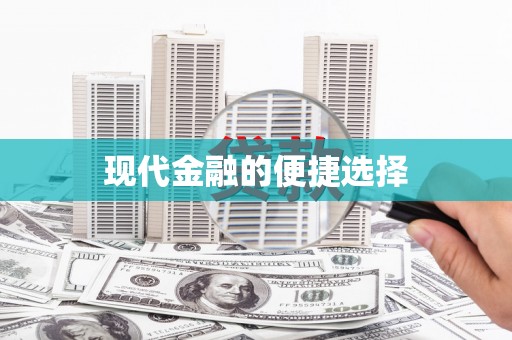 潭子现代金融的便捷选择