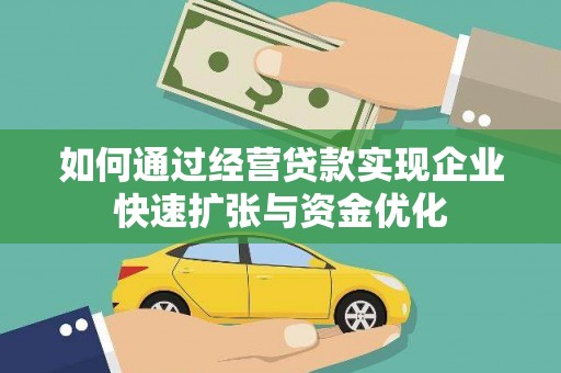 潭子如何通过经营贷款实现企业快速扩张与资金优化