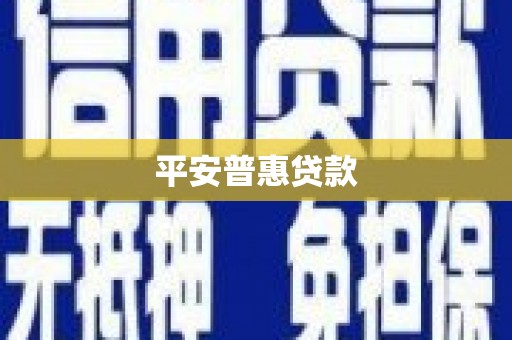 潭子平安普惠贷款