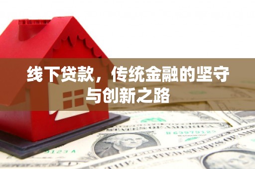 潭子线下贷款，传统金融的坚守与创新之路