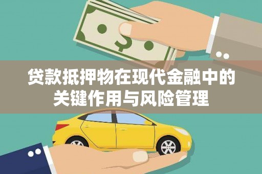 潭子贷款抵押物在现代金融中的关键作用与风险管理
