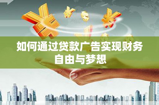 潭子如何通过贷款广告实现财务自由与梦想