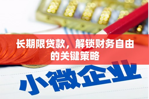 潭子长期限贷款，解锁财务自由的关键策略