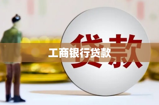 潭子工商银行贷款