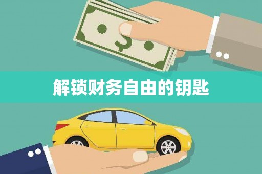 潭子解锁财务自由的钥匙