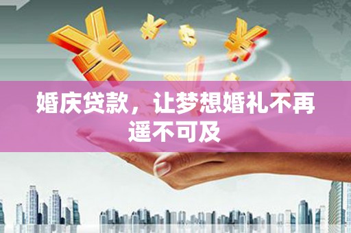 潭子婚庆贷款，让梦想婚礼不再遥不可及