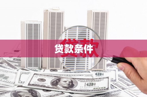 潭子贷款条件