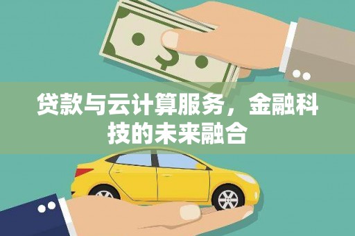 潭子贷款与云计算服务，金融科技的未来融合