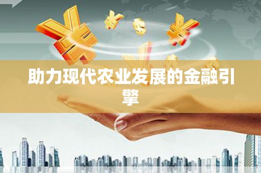 潭子助力现代农业发展的金融引擎