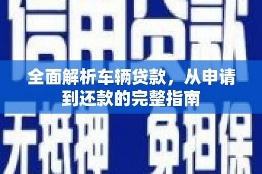 潭子全面解析车辆贷款，从申请到还款的完整指南