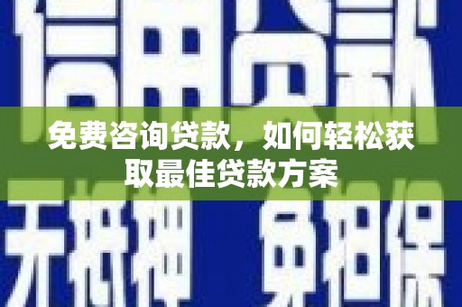 潭子免费咨询贷款，如何轻松获取最佳贷款方案