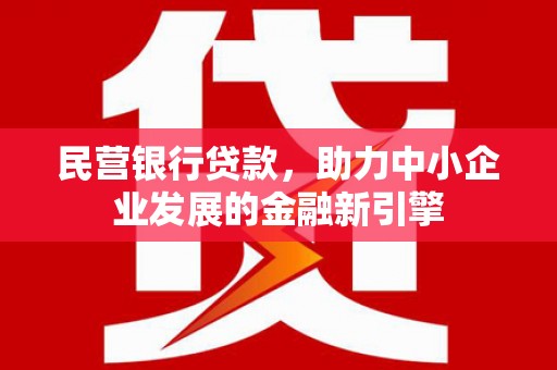 潭子民营银行贷款，助力中小企业发展的金融新引擎