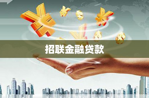 潭子招联金融贷款