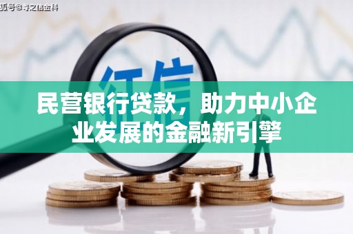 潭子民营银行贷款，助力中小企业发展的金融新引擎