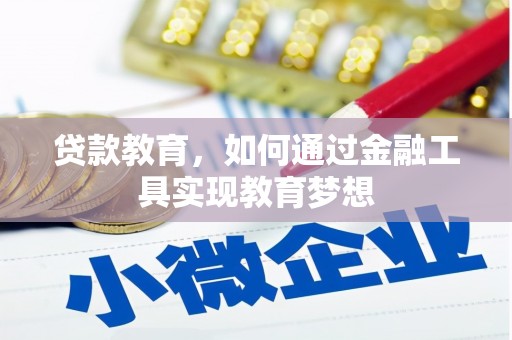 潭子贷款教育，如何通过金融工具实现教育梦想