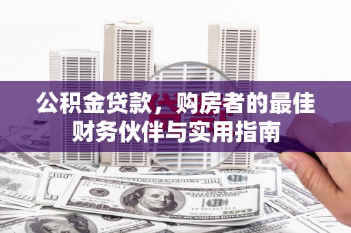 潭子公积金贷款，购房者的最佳财务伙伴与实用指南