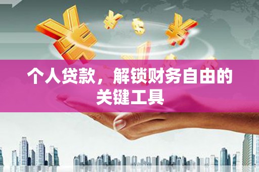 潭子个人贷款，解锁财务自由的关键工具