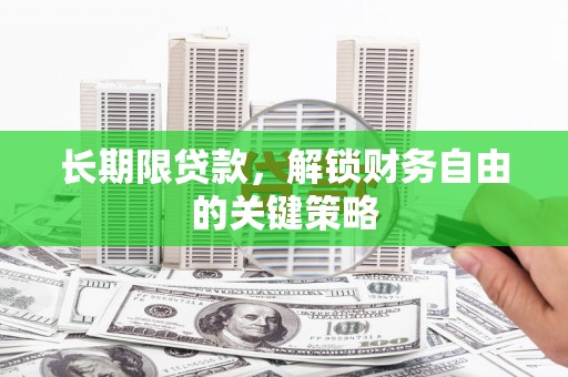 潭子长期限贷款，解锁财务自由的关键策略