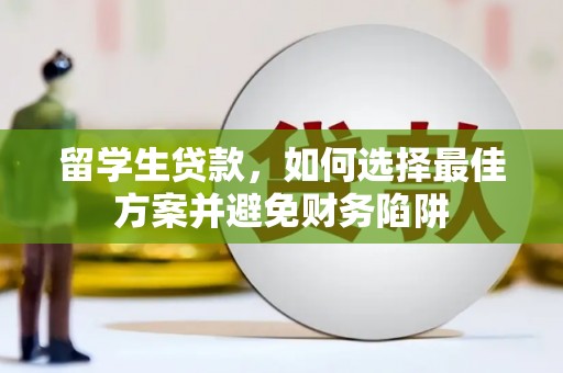 潭子留学生贷款，如何选择最佳方案并避免财务陷阱
