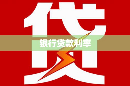 潭子银行贷款利率