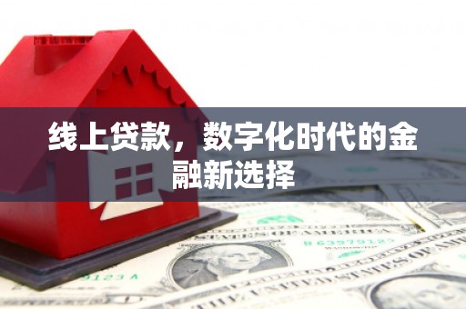 潭子线上贷款，数字化时代的金融新选择