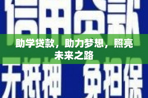潭子助学贷款，助力梦想，照亮未来之路