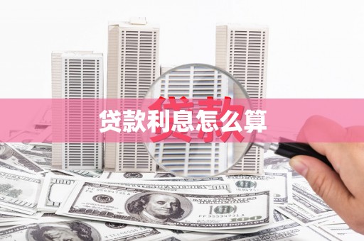 潭子贷款利息怎么算