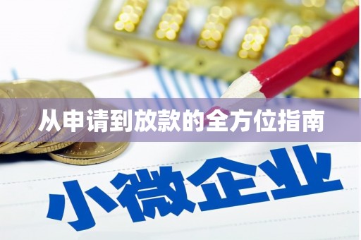 潭子从申请到放款的全方位指南