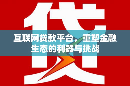 潭子互联网贷款平台，重塑金融生态的利器与挑战