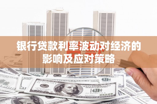 潭子银行贷款利率波动对经济的影响及应对策略